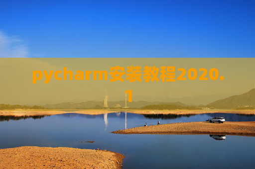 pycharm安装教程2020.1