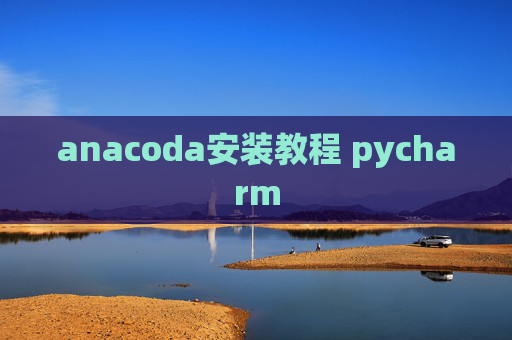 anacoda安装教程 pycharm