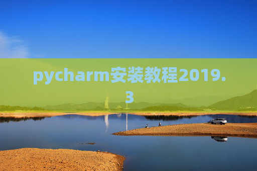 pycharm安装教程2019.3