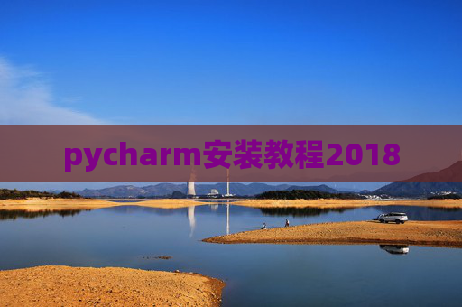 pycharm安装教程2018 pycharm安装教程2018